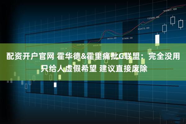配资开户官网 霍华德&霍里痛批G联盟：完全没用 只给人虚假希望 建议直接废除